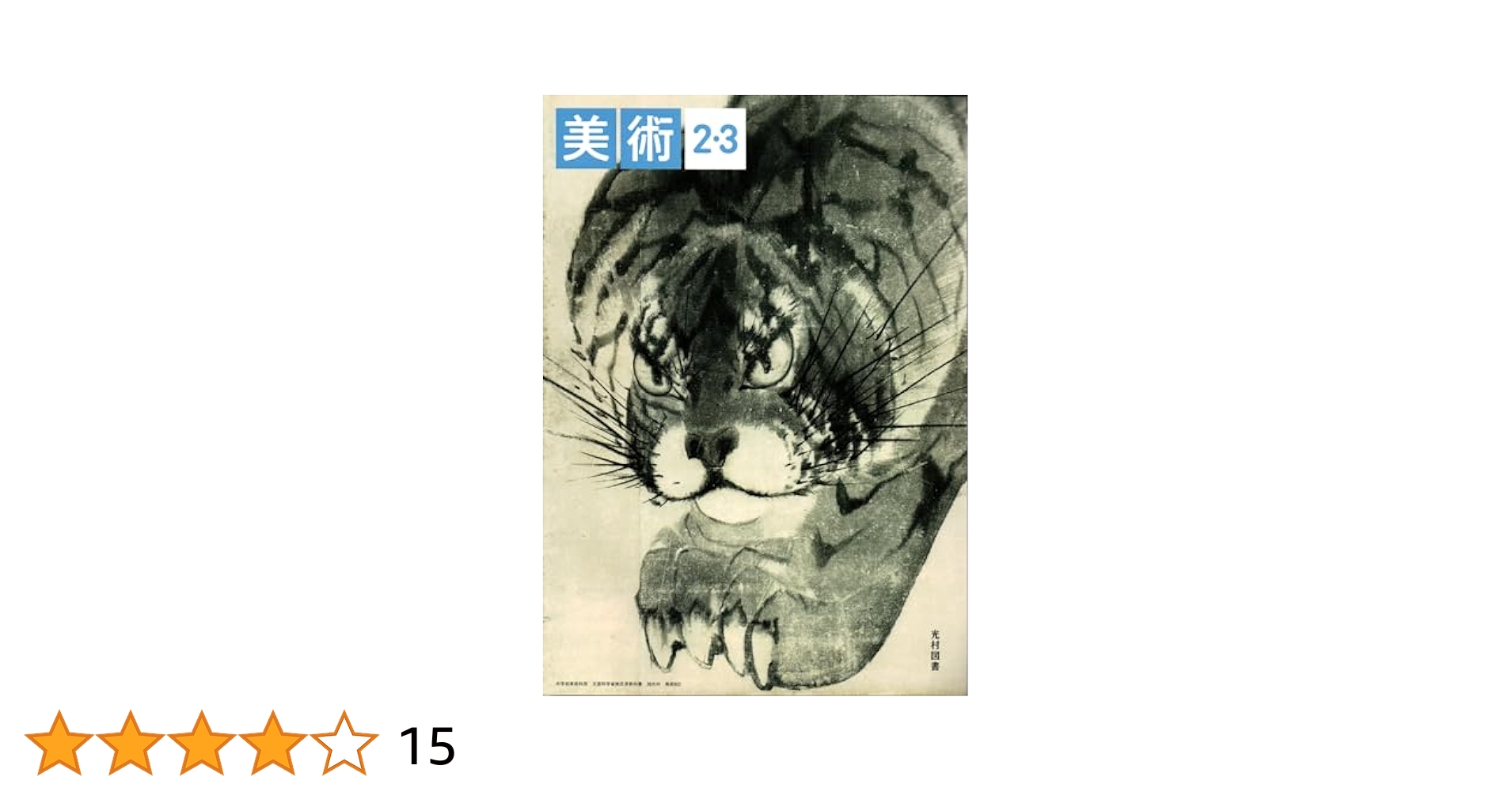 Amazon.co.jp: 美術 2・3 [令和3年度] (中学校美術科 文部科学省